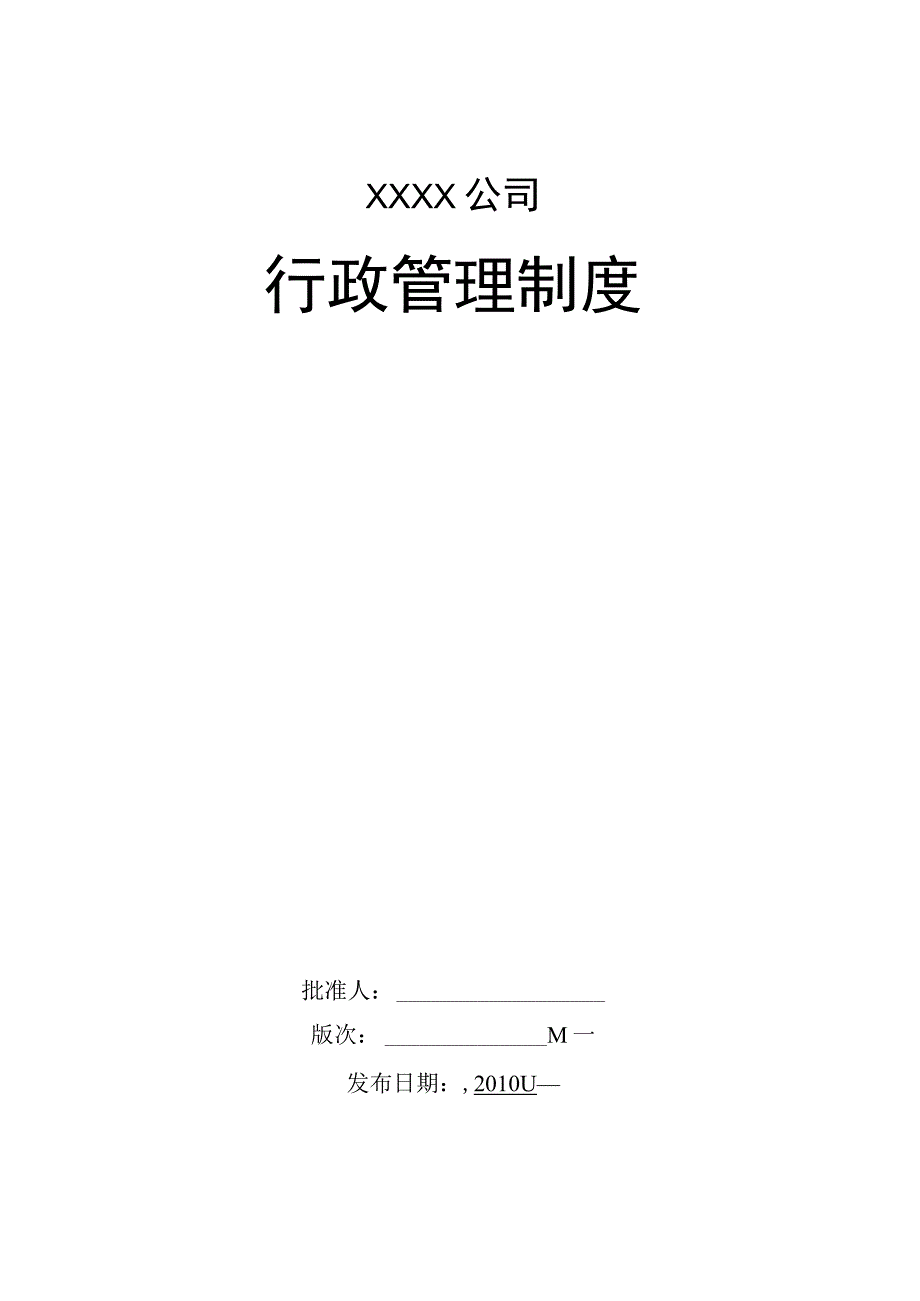 xxx公司行政管理制.docx_第1页