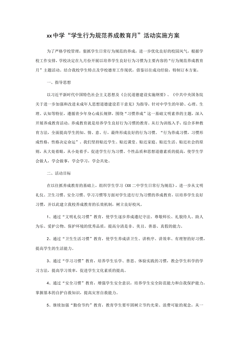 xx中学学生行为规范养成教育月活动实施方案.docx_第1页