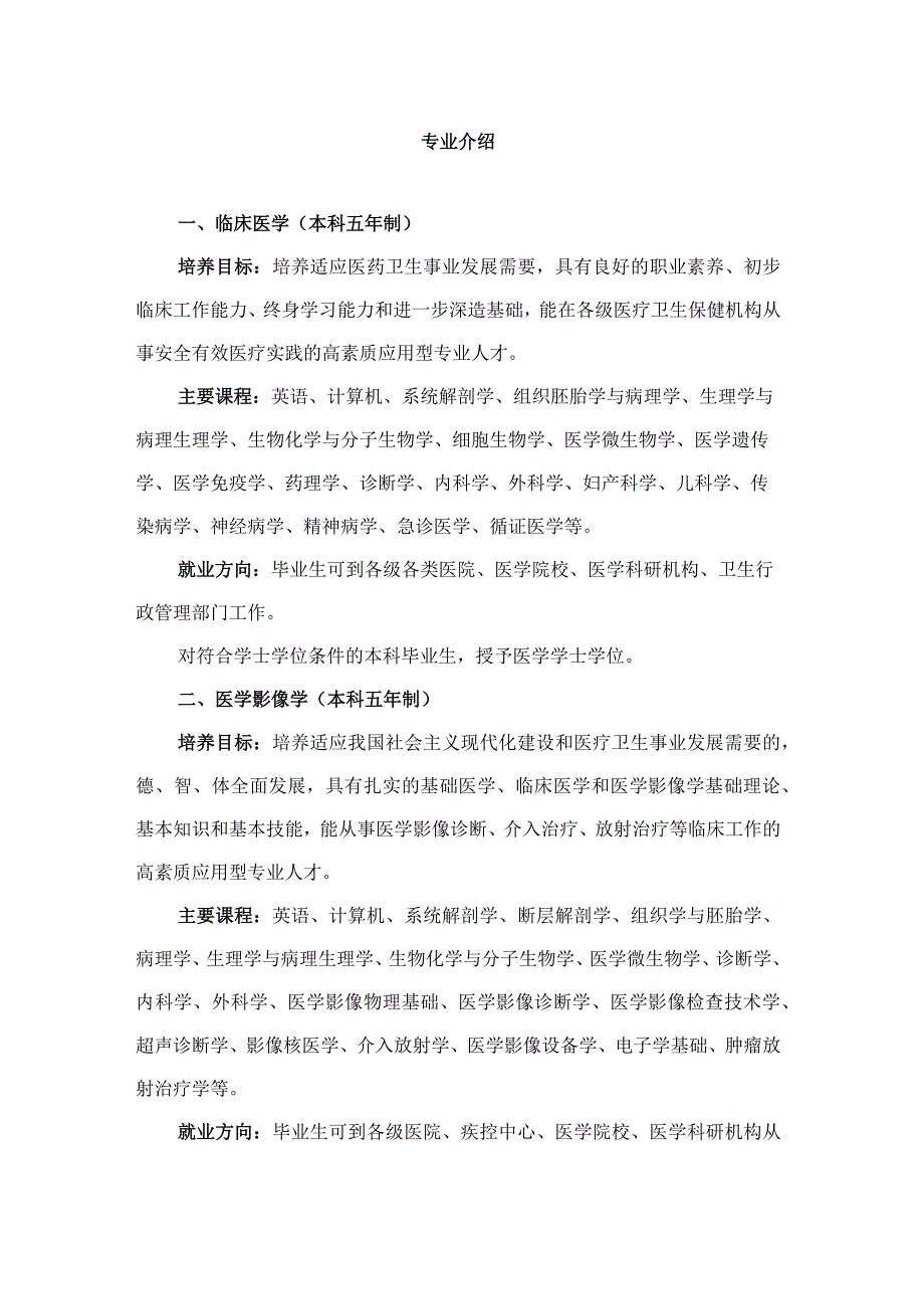 XX医学院专业介绍及毕业就业方向2023年模板范本.docx_第1页