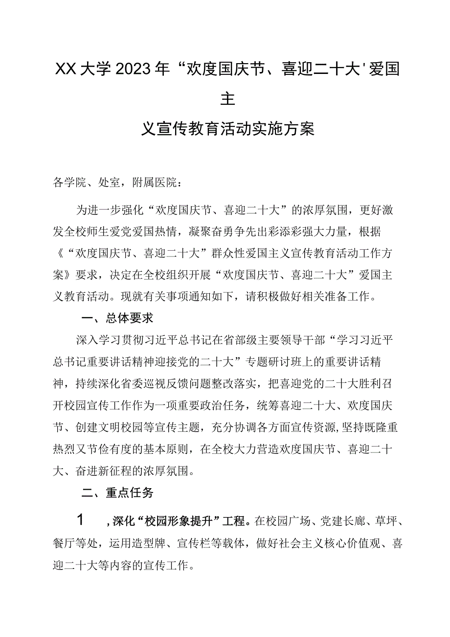 XX大学2023年欢度国庆节喜迎二十大爱国主义宣传教育活动实施方案.docx_第1页