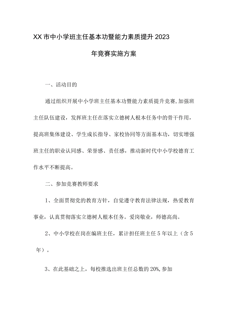 XX市中小学班主任基本功暨能力素质提升2023年竞赛实施方案.docx_第1页