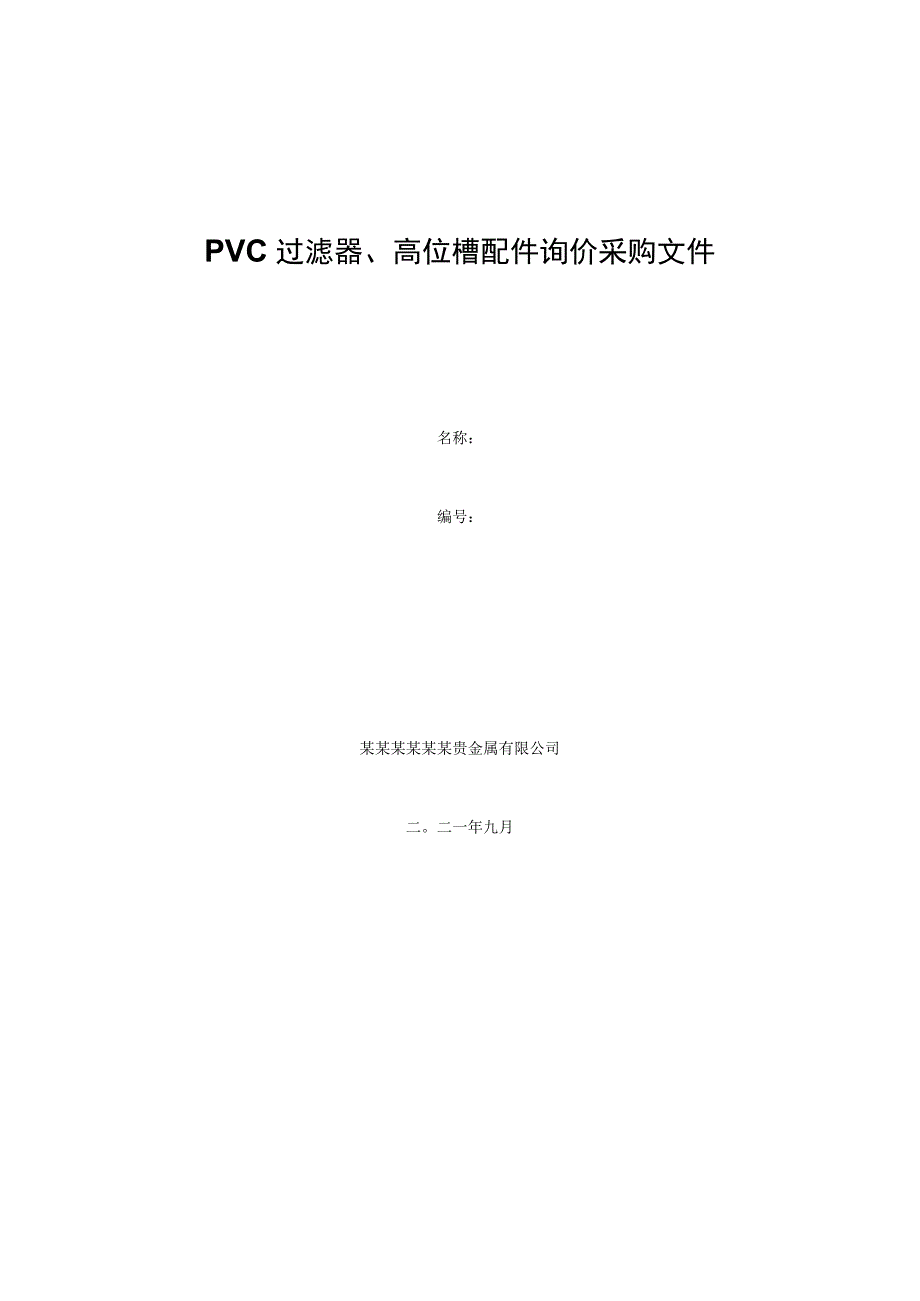 PVC过滤器高位槽配件询价采购文件.docx_第1页