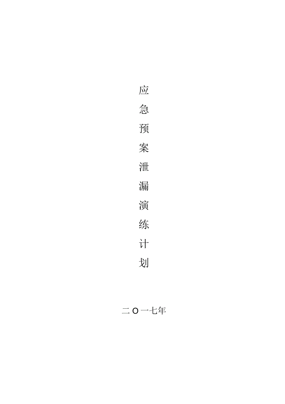 XX公司应急预案泄漏演练计划方案通知记录总结完整版.docx_第1页