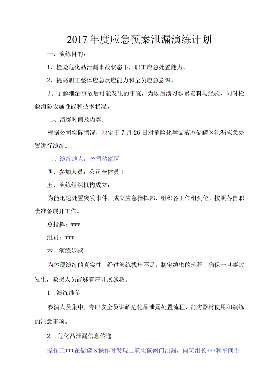 XX公司应急预案泄漏演练计划方案通知记录总结完整版.docx_第2页