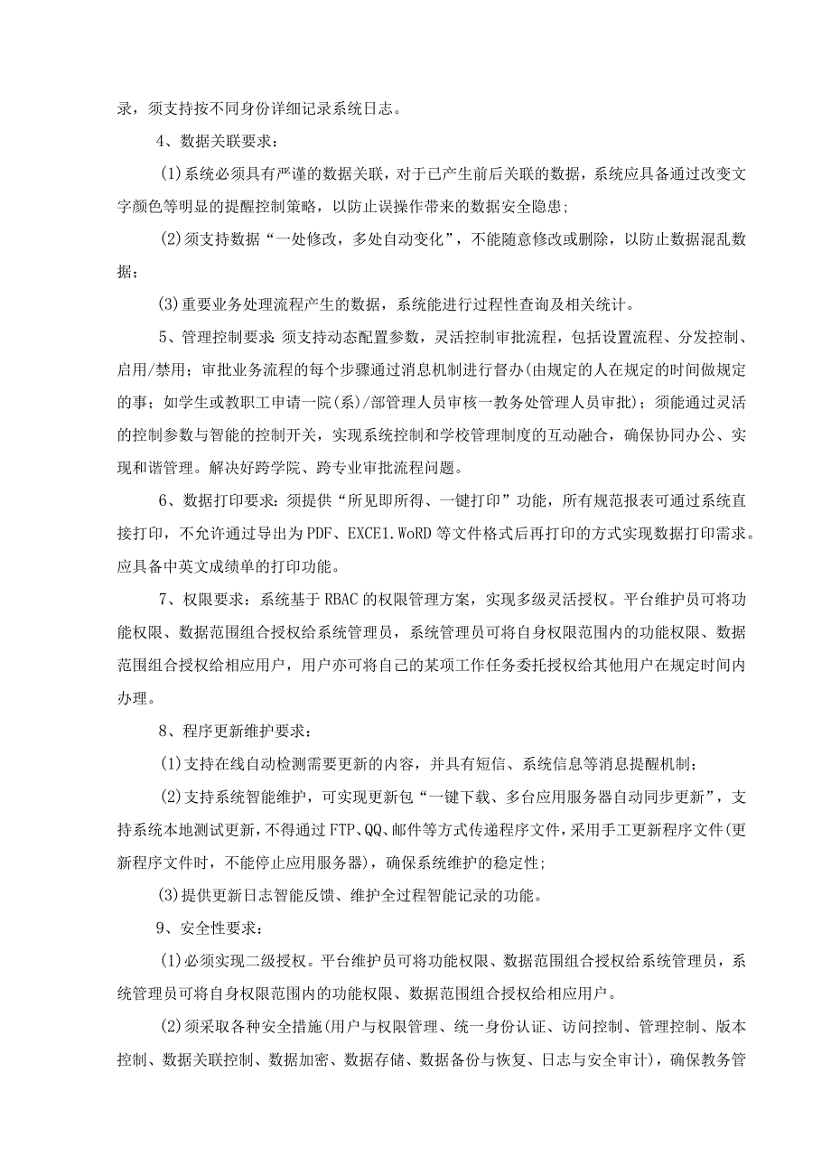 XX学院教务管理系统建设需求说明.docx_第2页