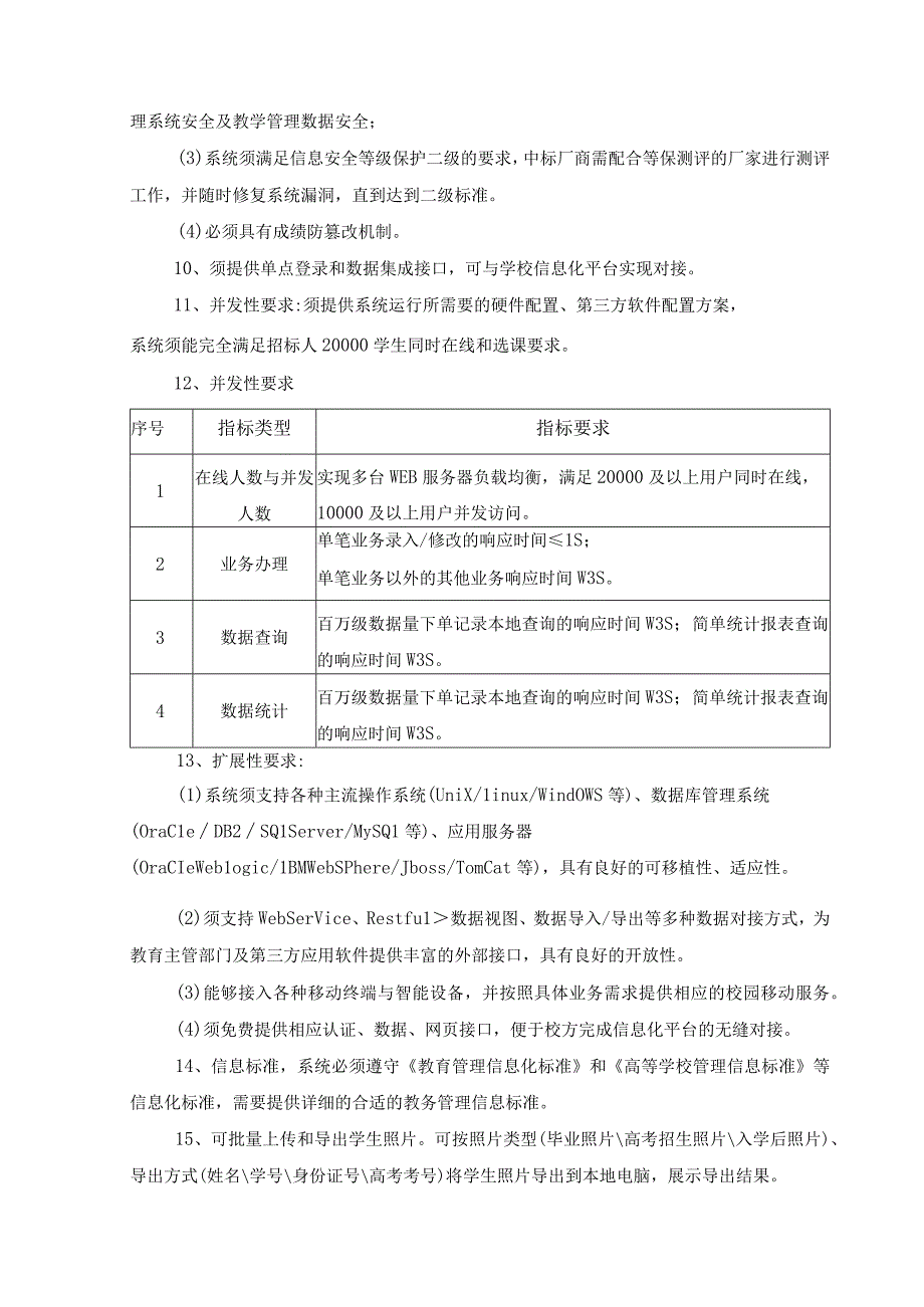 XX学院教务管理系统建设需求说明.docx_第3页