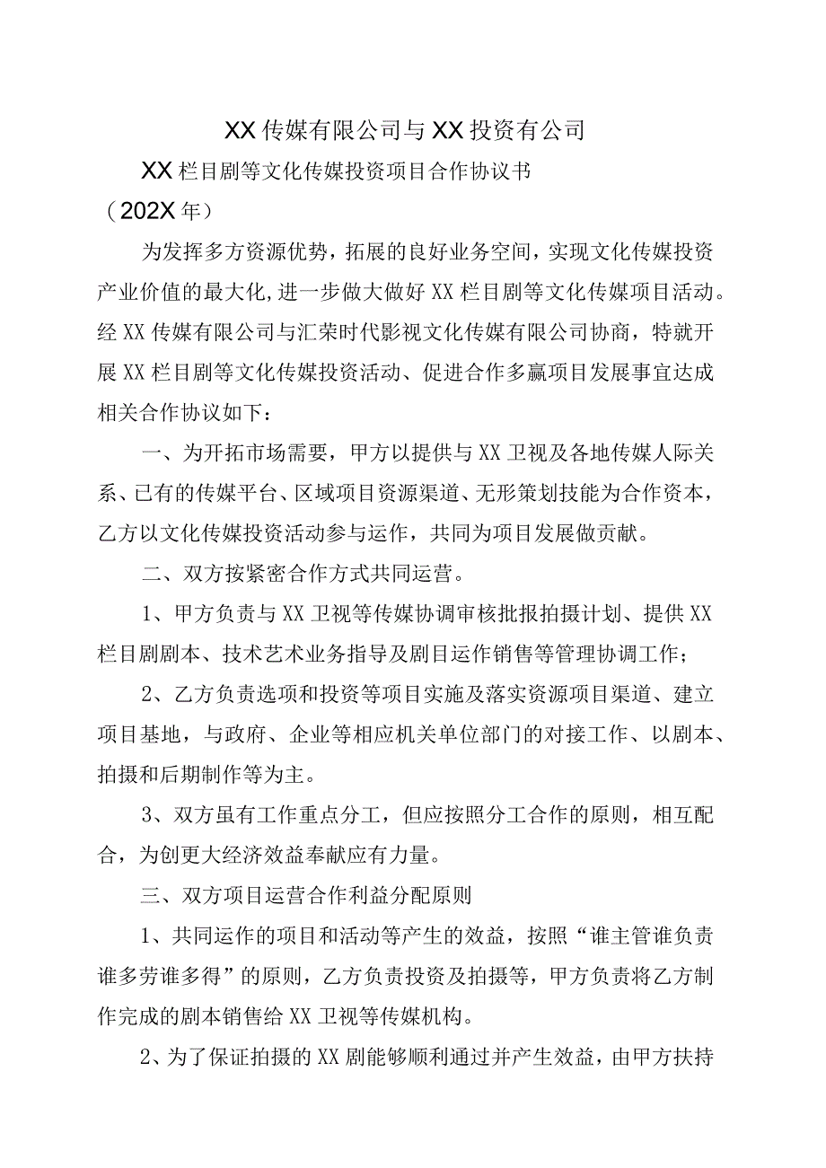 XX传媒有限公司与XX投资有公司XX栏目剧等文化传媒投资项目合作协议书202X年.docx_第1页