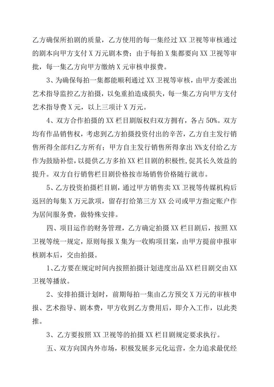 XX传媒有限公司与XX投资有公司XX栏目剧等文化传媒投资项目合作协议书202X年.docx_第2页