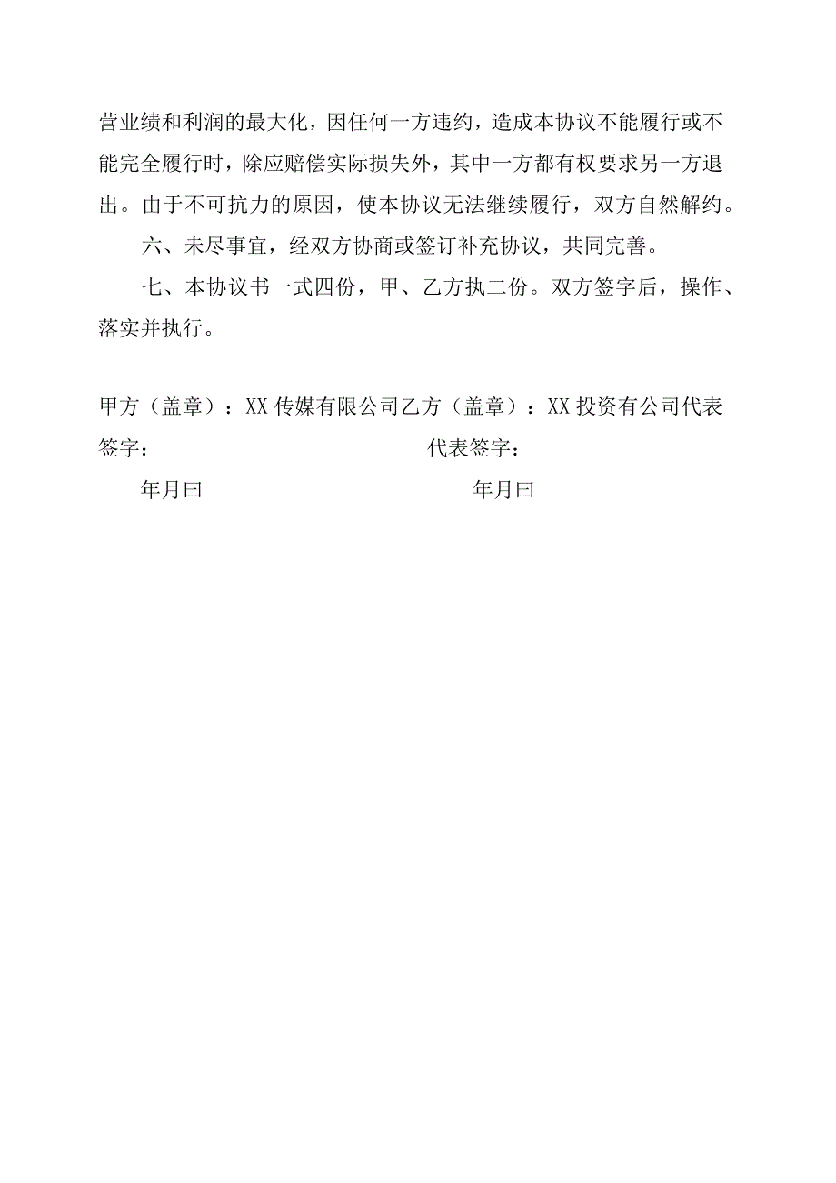 XX传媒有限公司与XX投资有公司XX栏目剧等文化传媒投资项目合作协议书202X年.docx_第3页