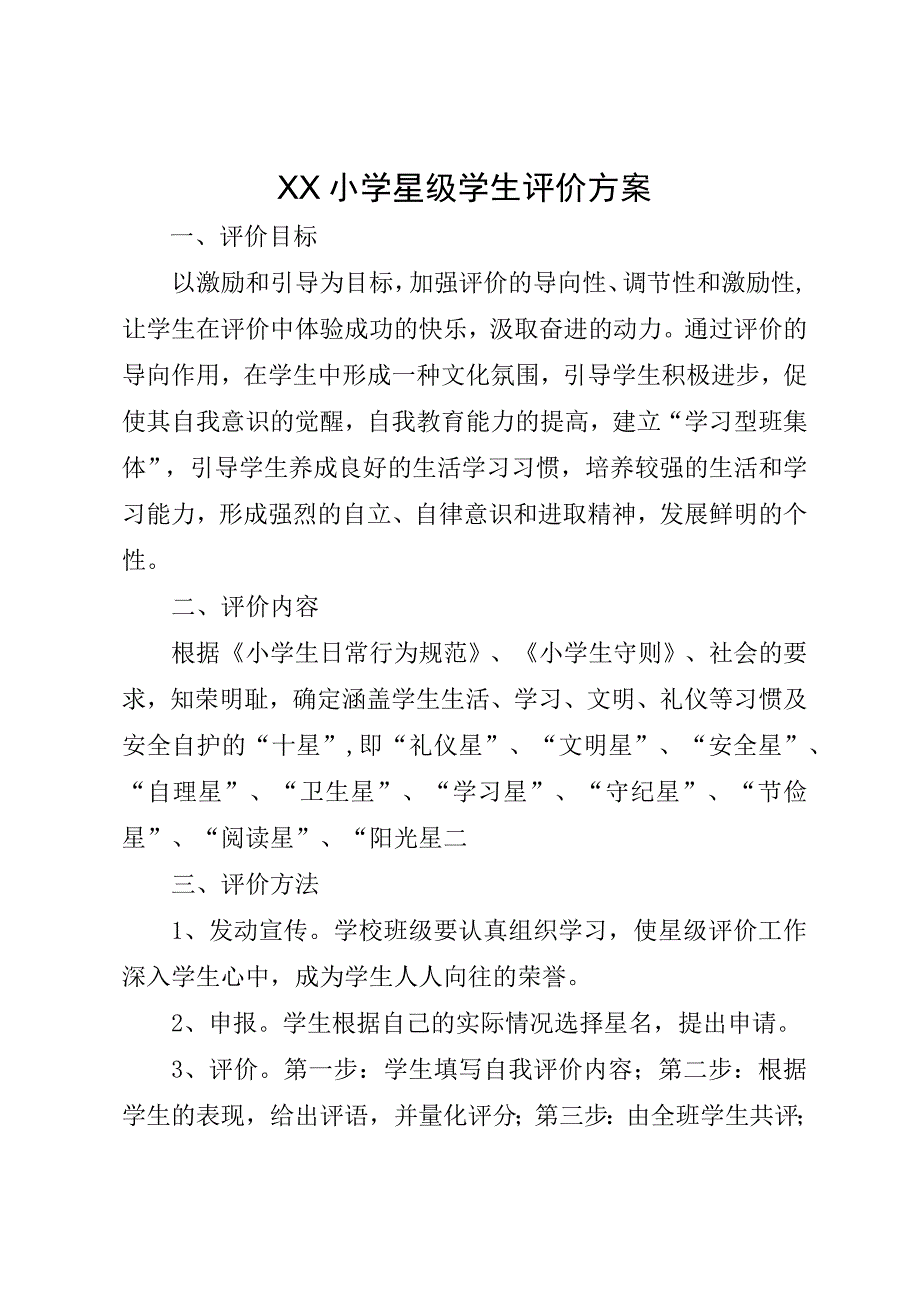 XX小学星级学生评价方案.docx_第1页