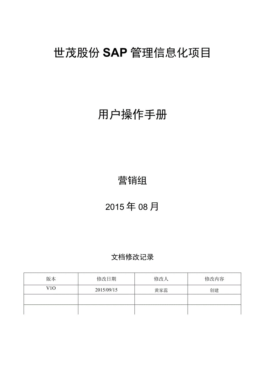 SD_售后管理管理操作手册_20150914_V10 _SAP管理信息化项目.docx_第1页