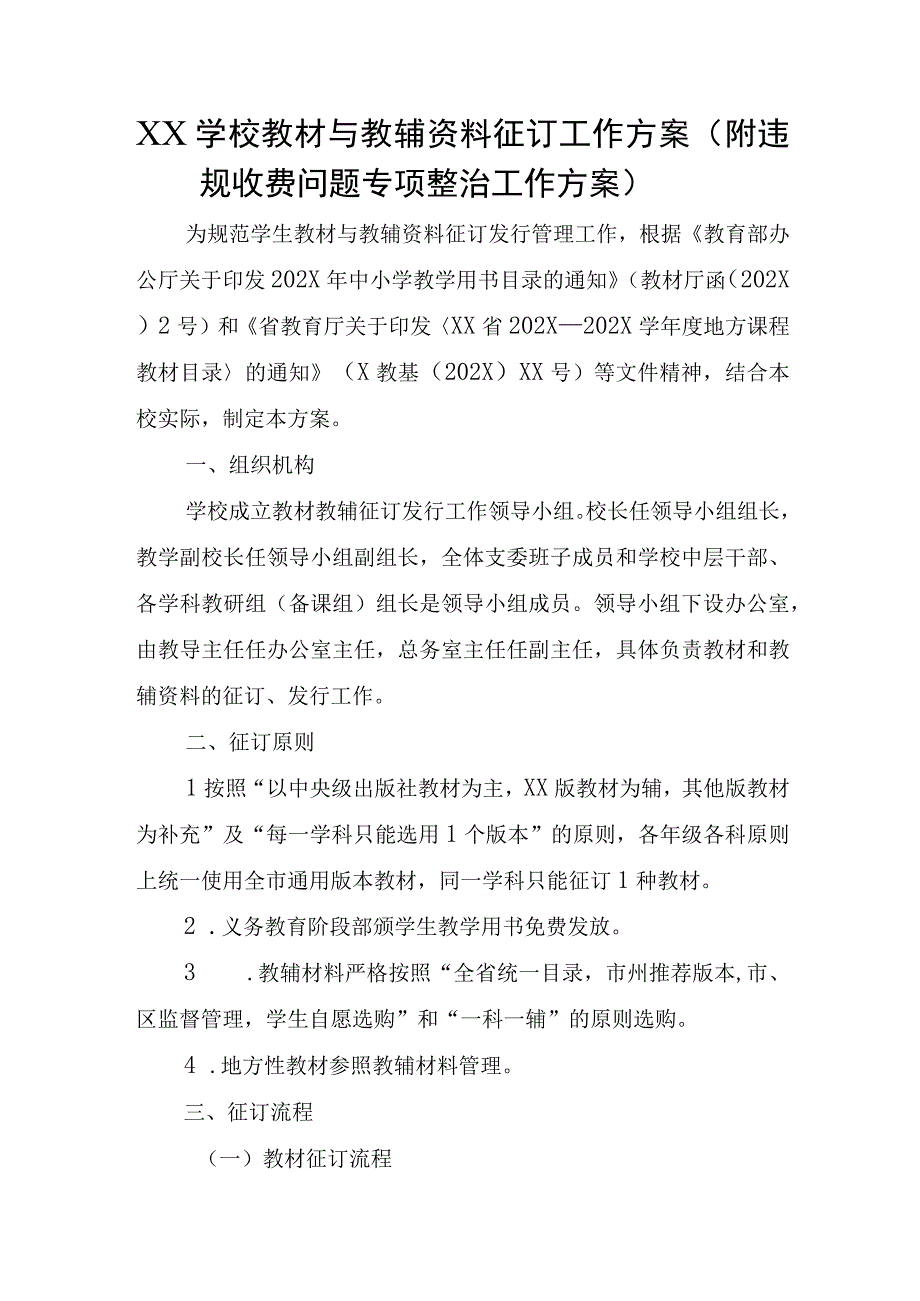 XX学校教材与教辅资料征订工作方案附违规收费问题专项整治工作方案.docx_第1页