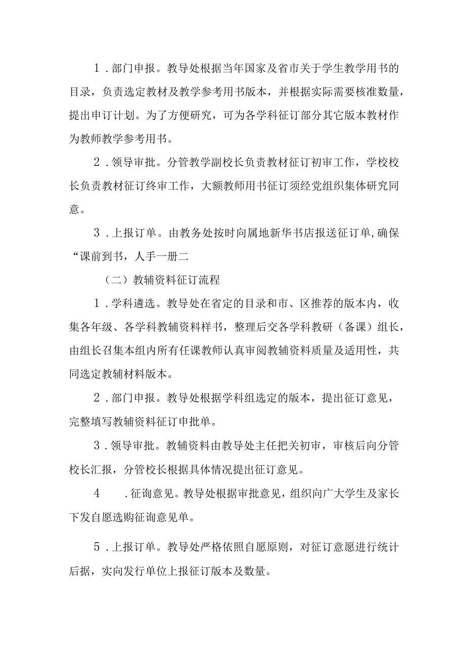 XX学校教材与教辅资料征订工作方案附违规收费问题专项整治工作方案.docx_第2页