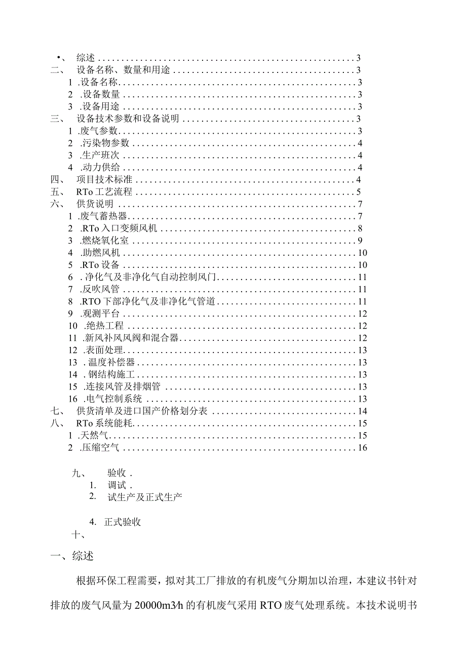 RTO废气处理系统设备技术说明书要点.docx_第2页