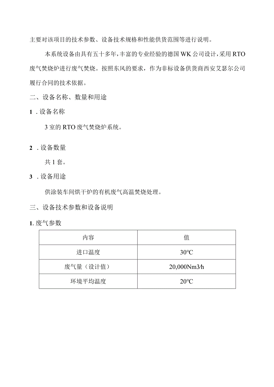 RTO废气处理系统设备技术说明书要点.docx_第3页