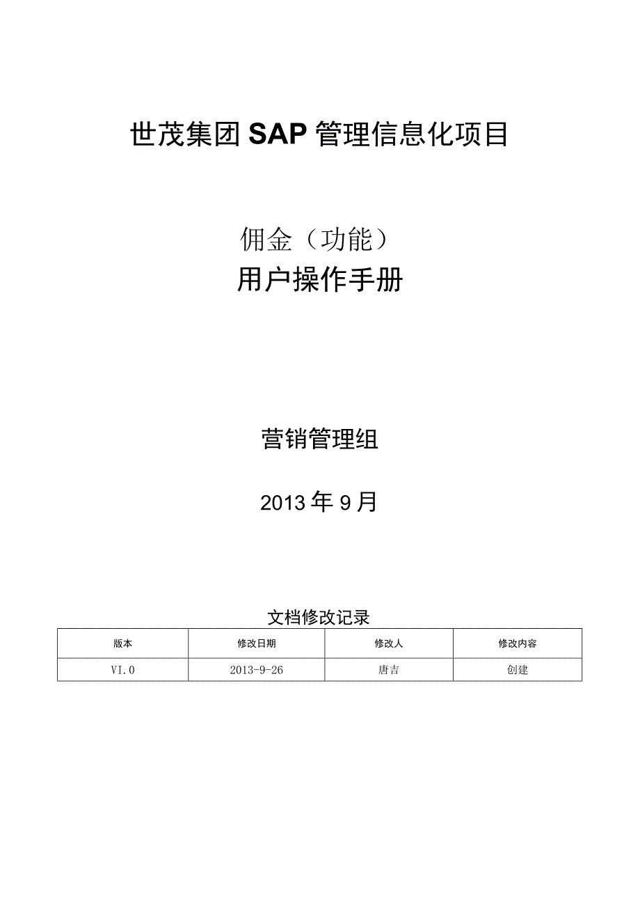 SD_培训操作手册_佣金功能_20150910_V10_SAP管理信息化项目.docx_第1页