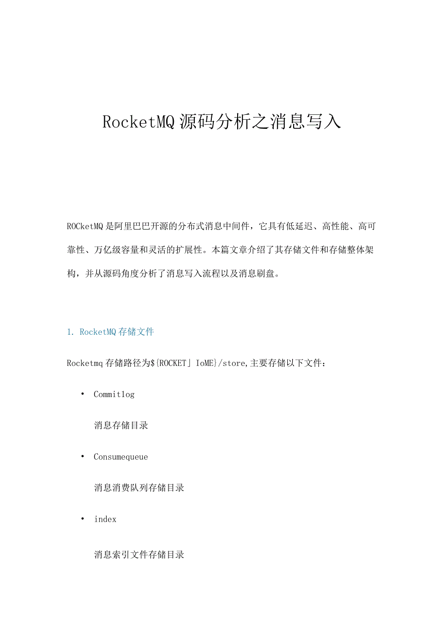 RocketMQ源码分析之消息写入.docx_第1页