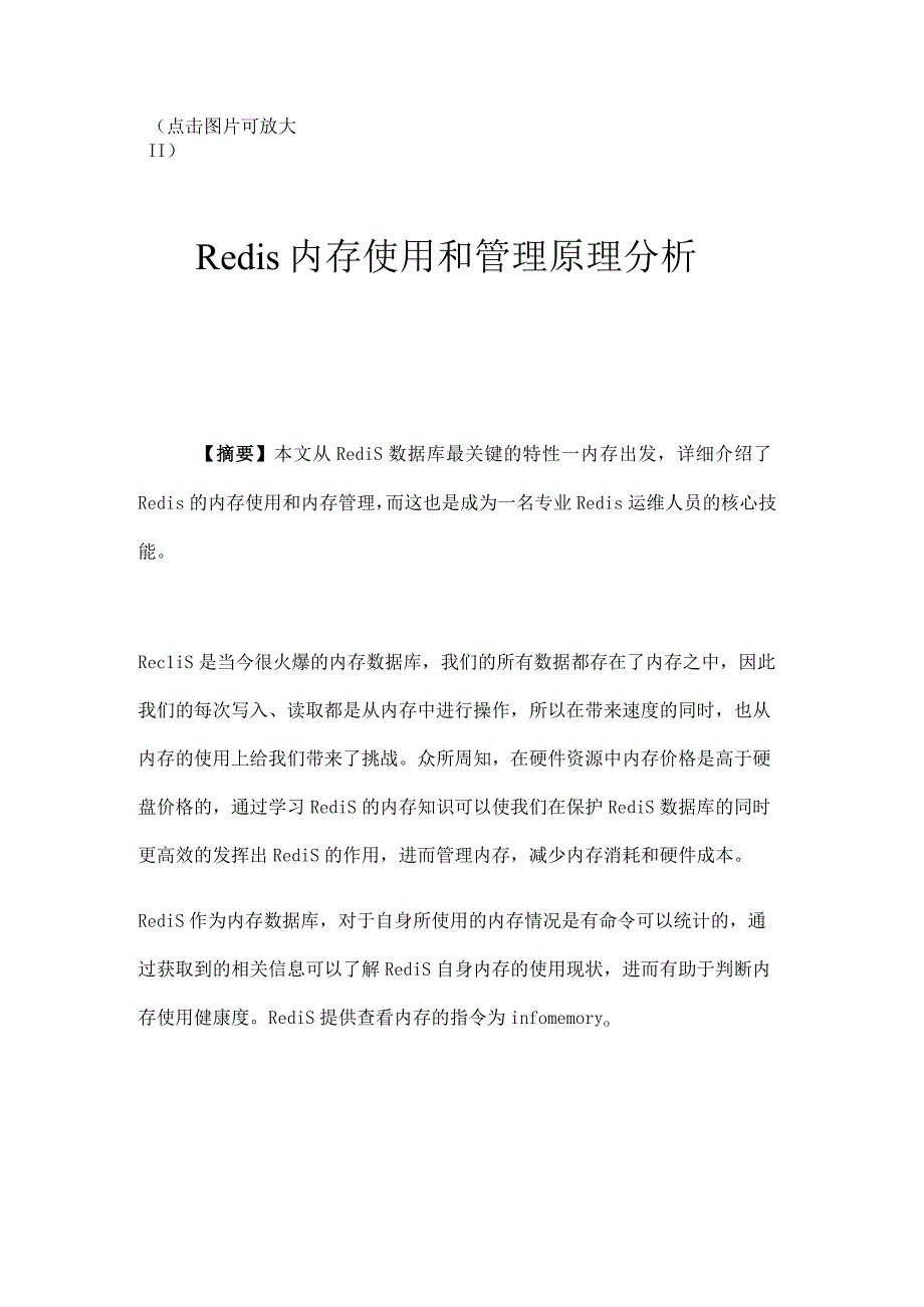 Redis内存使用和管理.docx_第1页