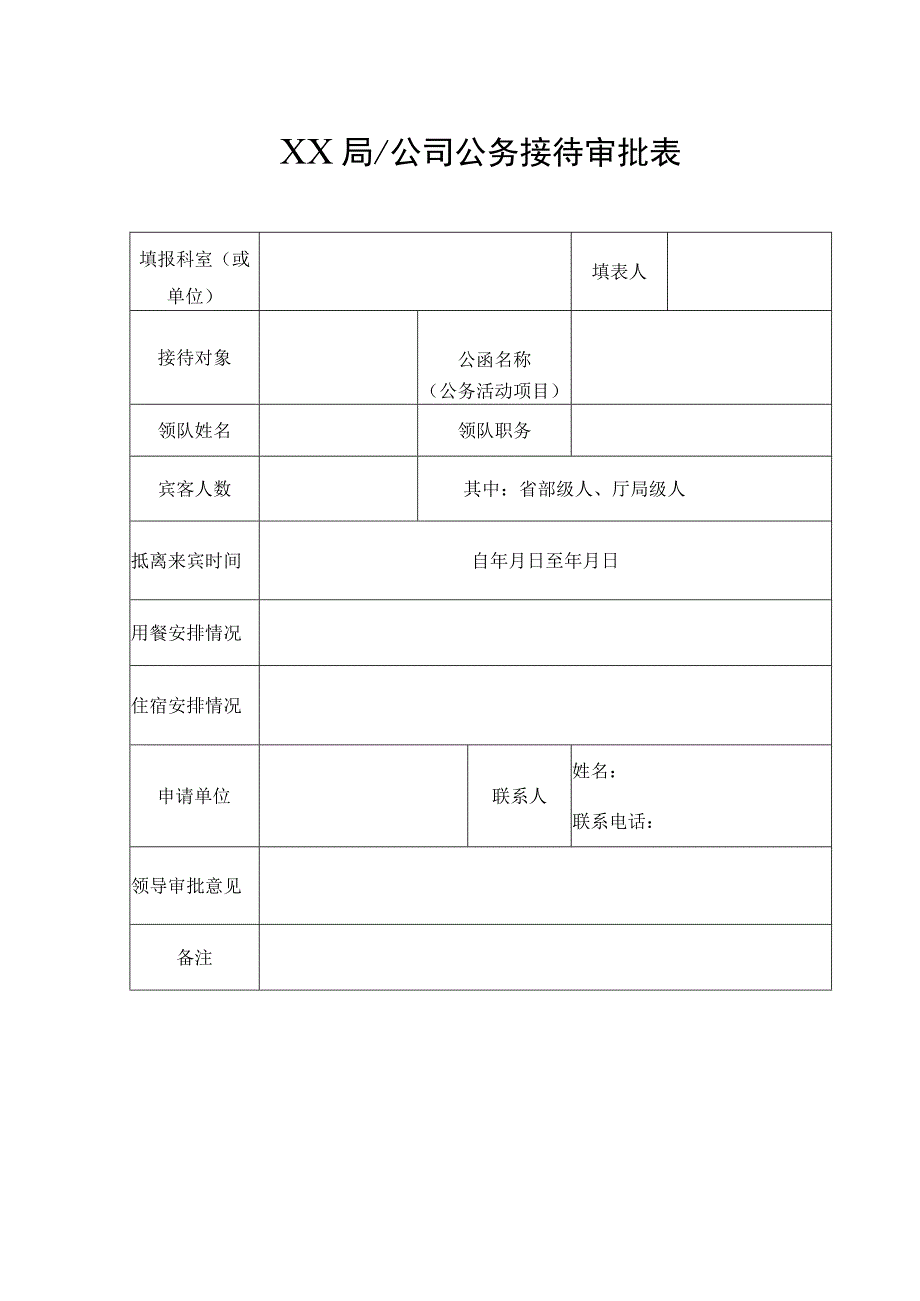 XX局公务接待审批表.docx_第1页