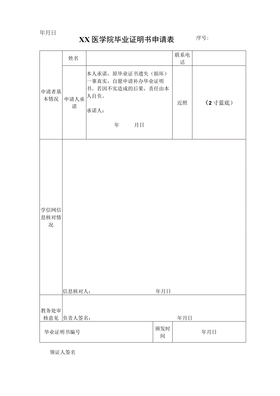 XX医学院毕业证明书申请表2023年模板范本.docx_第1页