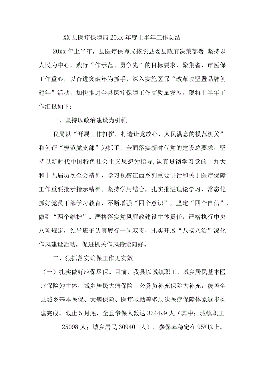 XX县医疗保障局2023年度上半年工作总结.docx_第1页