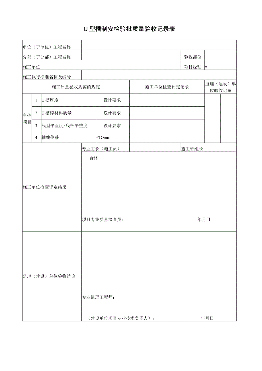 u型槽制安检验批质量验收记录表.docx_第1页