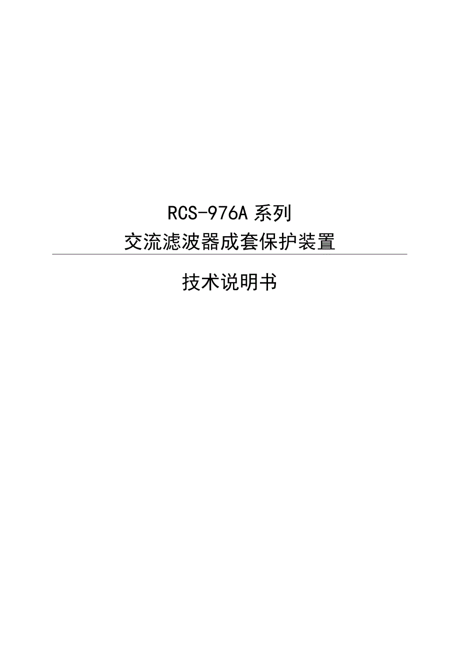 RCS976A系列交流滤波器成套保护装置技术说明书.docx_第1页