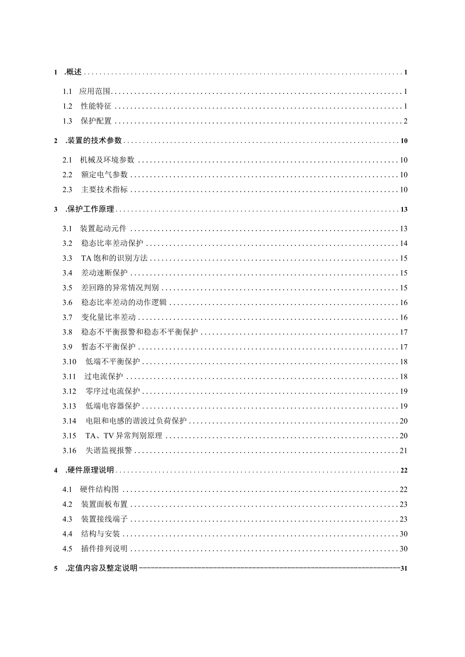 RCS976A系列交流滤波器成套保护装置技术说明书.docx_第2页