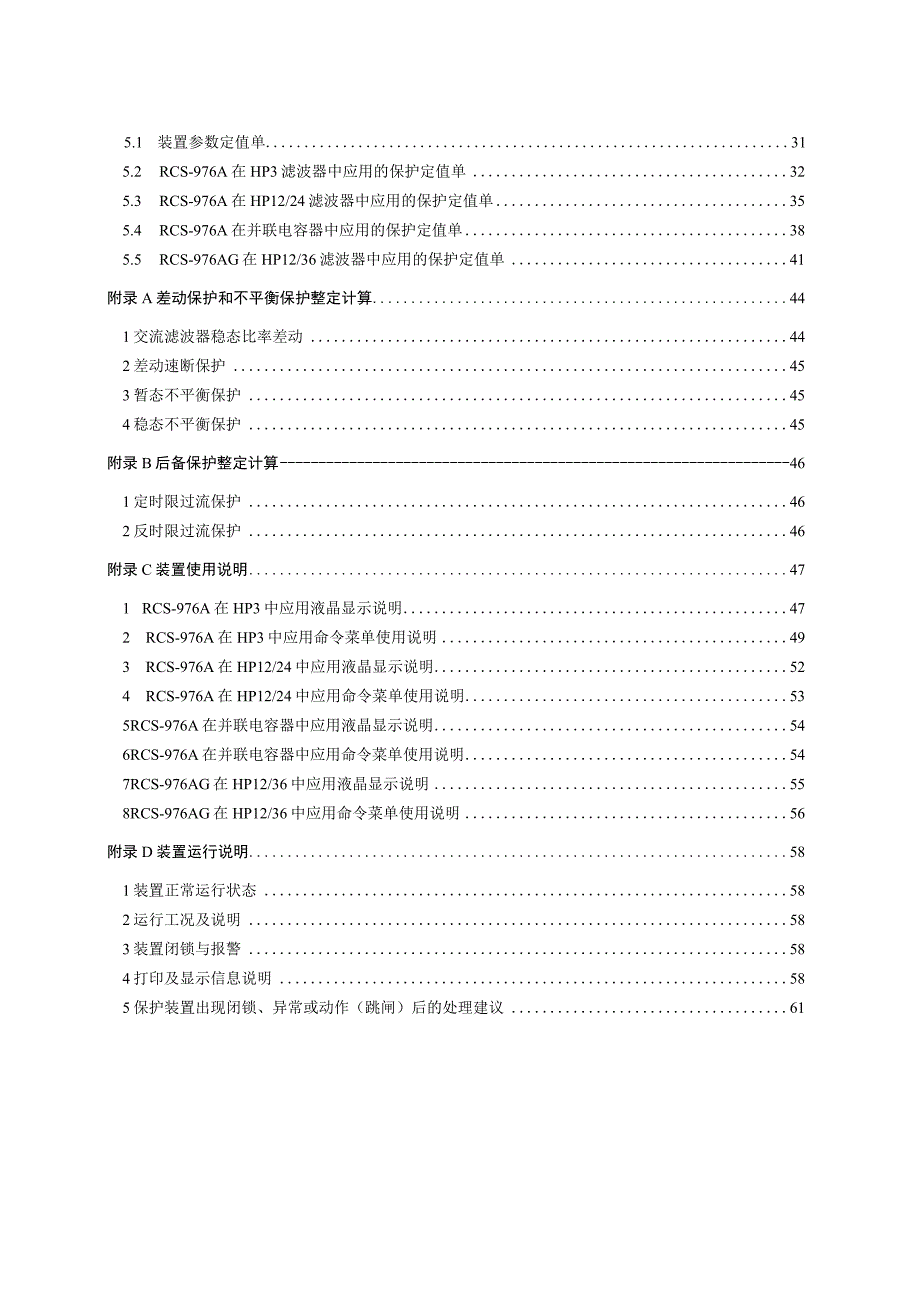 RCS976A系列交流滤波器成套保护装置技术说明书.docx_第3页