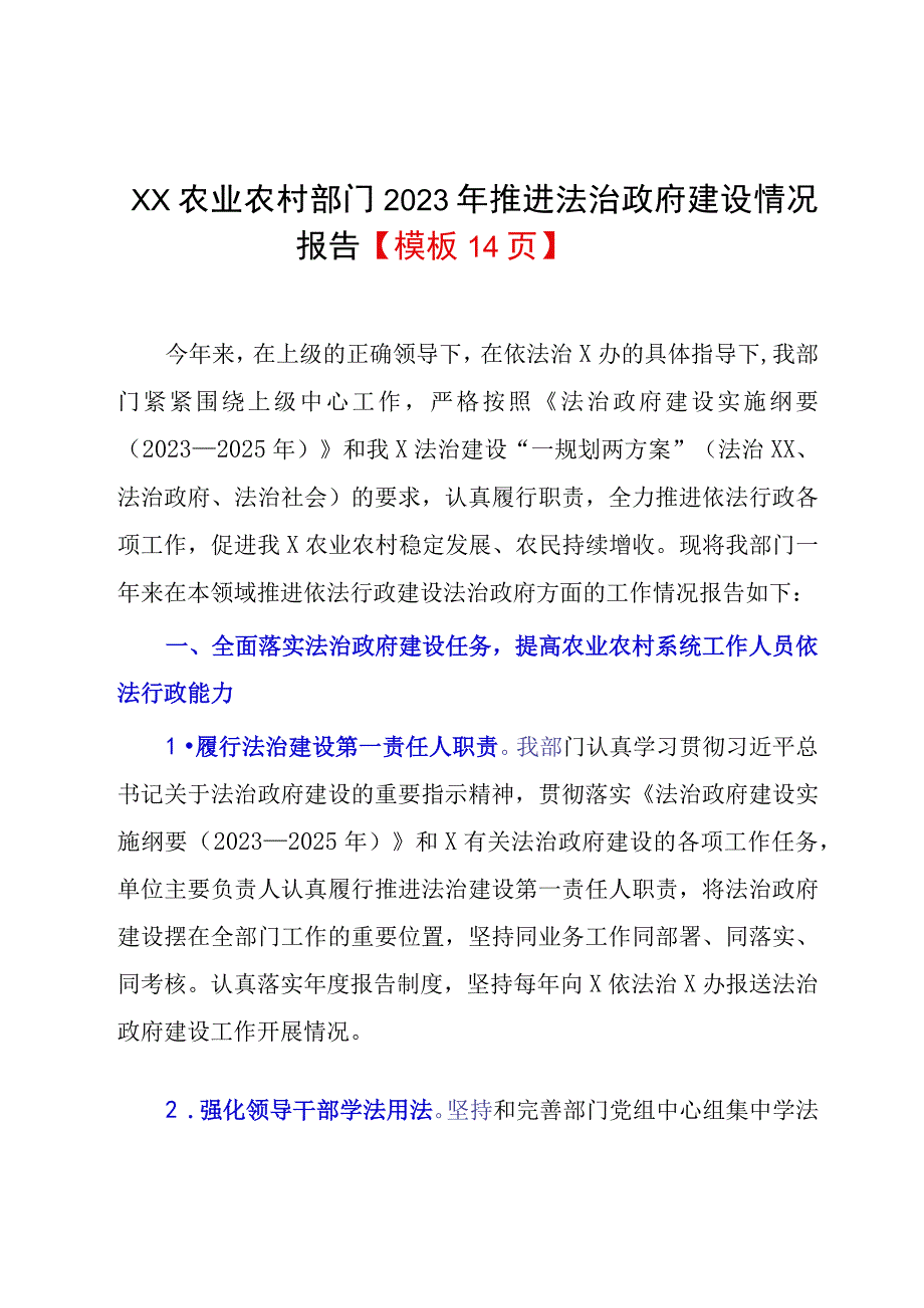 XX农业农村部门2023年推进法治政府建设情况报告模板14页.docx_第1页