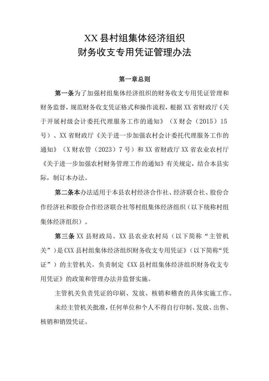 XX县村组集体经济组织财务收支专用凭证管理办法.docx_第1页