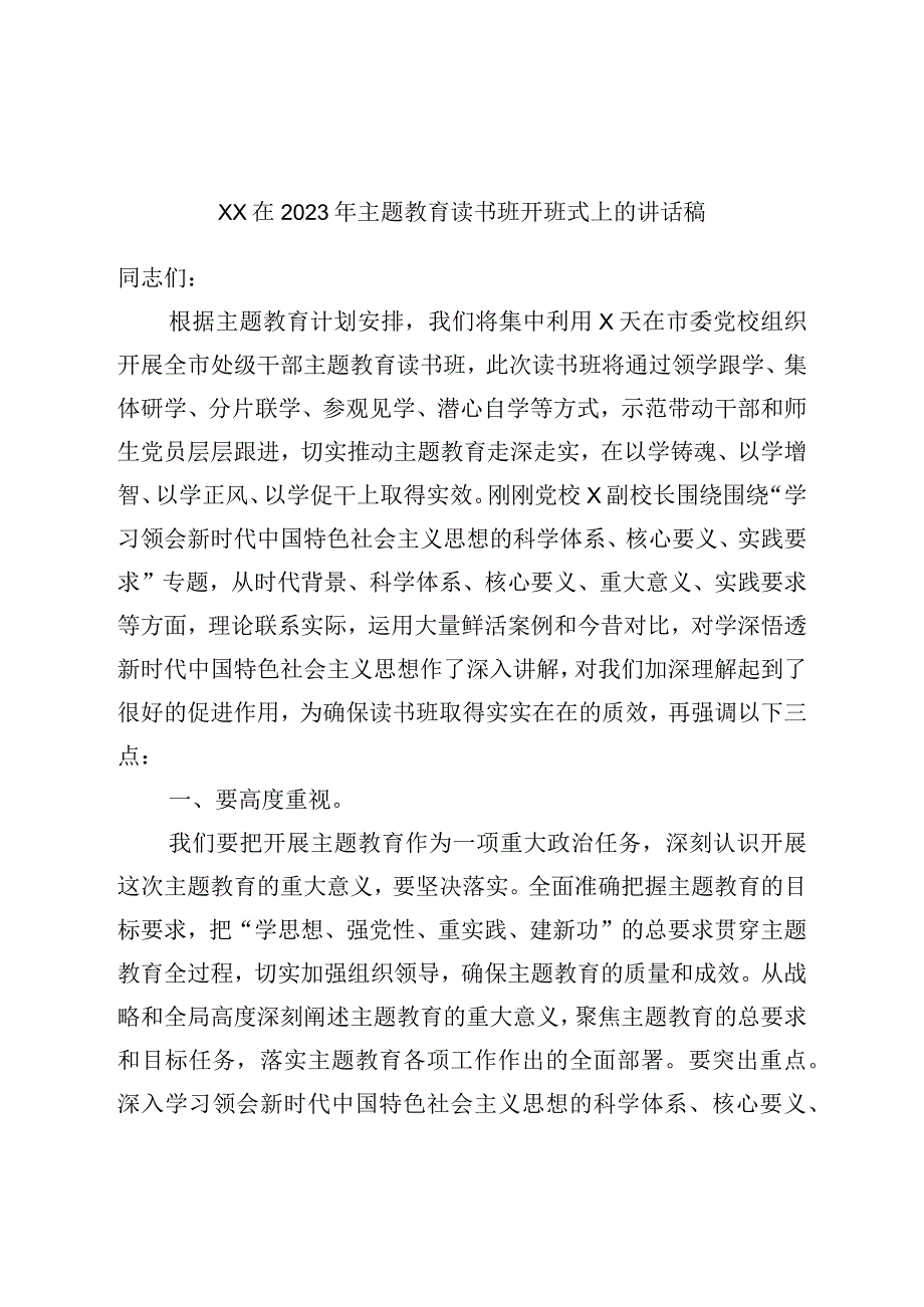 XX在2023年主题教育读书班开班式上的讲话稿.docx_第1页