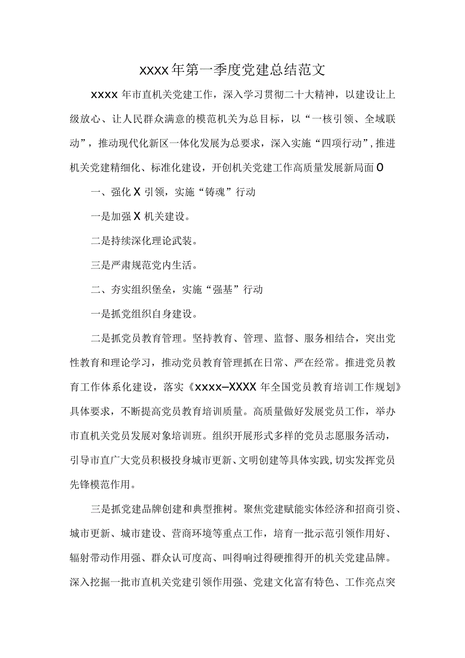 XXXX年第一季度党建总结范文.docx_第1页