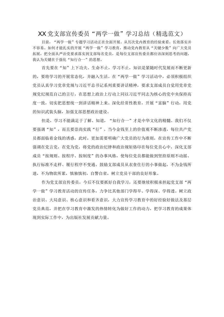 XX党支部宣传委员两学一做学习总结精选范文.docx_第1页