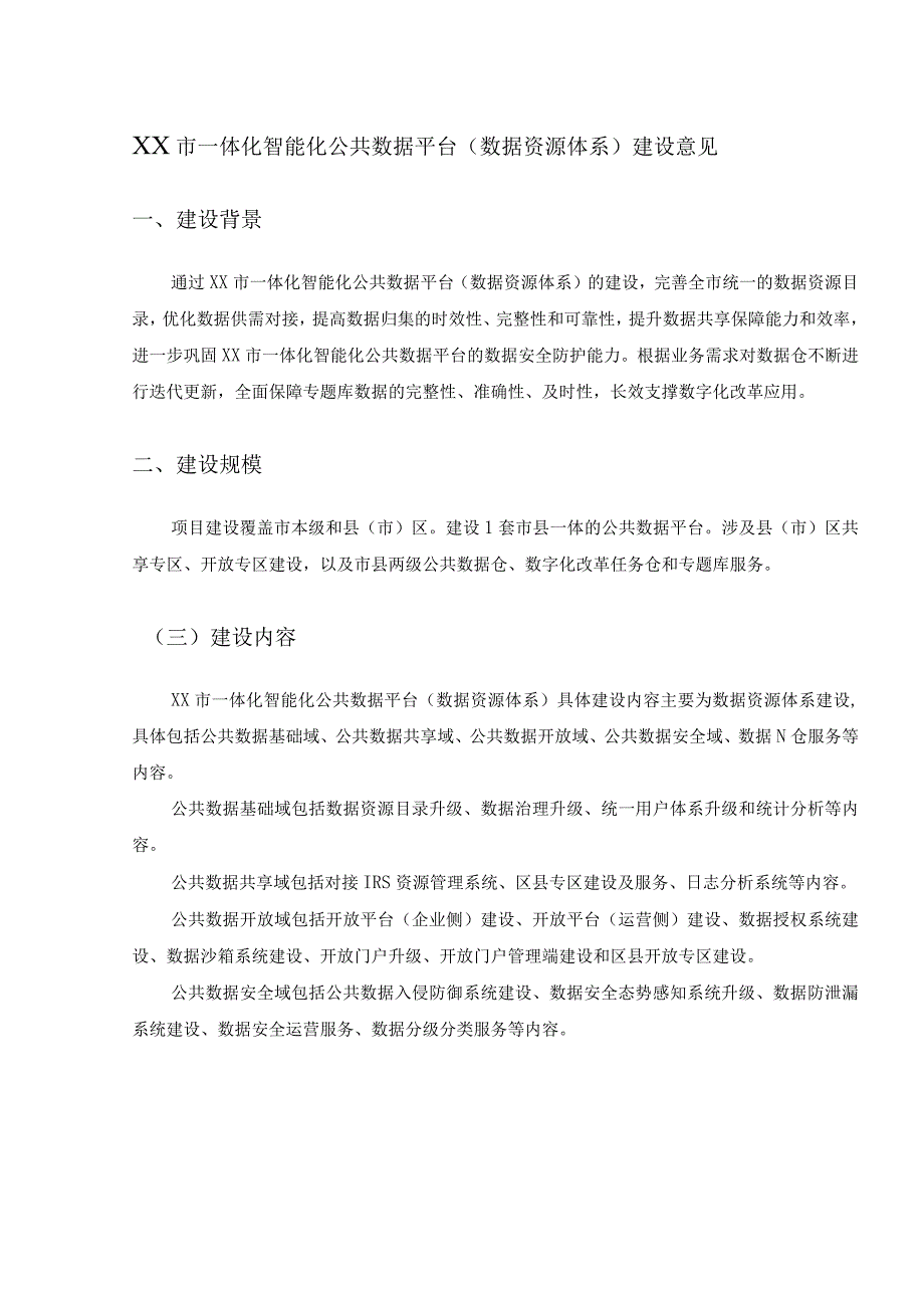 XX市一体化智能化公共数据平台数据资源体系建设意见.docx_第1页