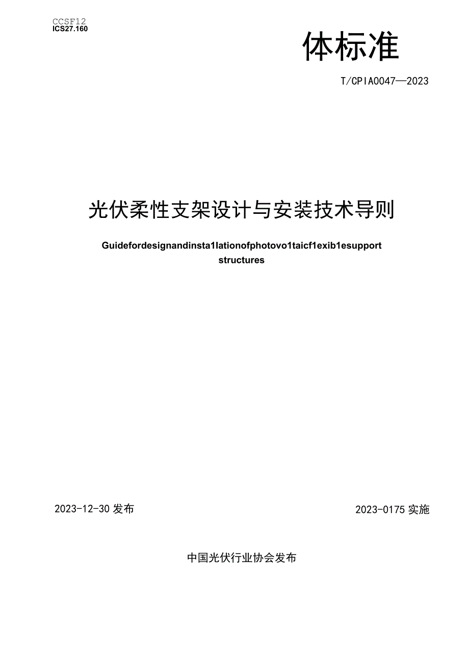 TCPIA 00472023 光伏柔性支架设计与安装技术导则.docx_第1页