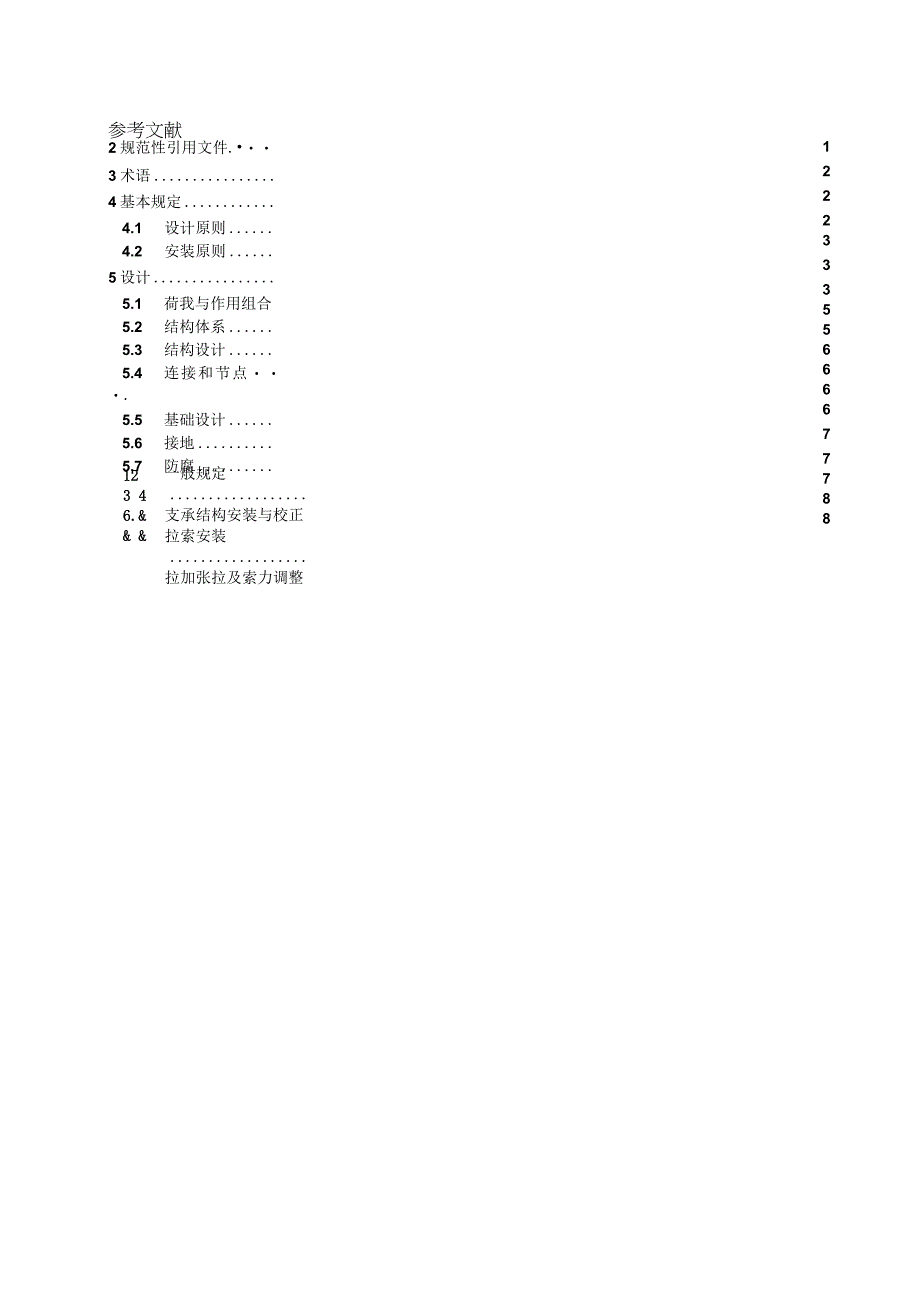 TCPIA 00472023 光伏柔性支架设计与安装技术导则.docx_第2页