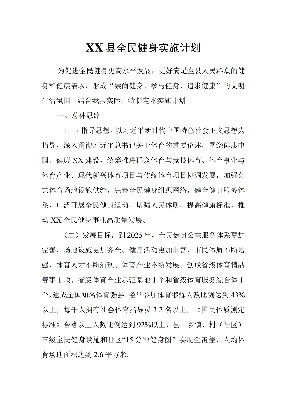 XX县全民健身实施计划.docx_第1页