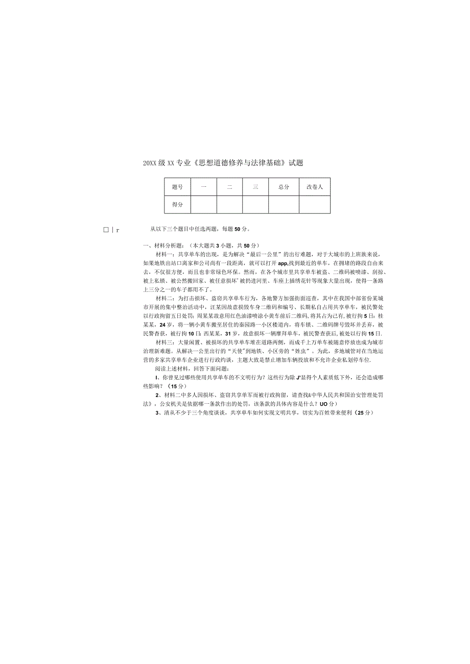 XX大学20232023第一学期思想道德修养与法律基础期末考试试题2023年修改.docx_第2页