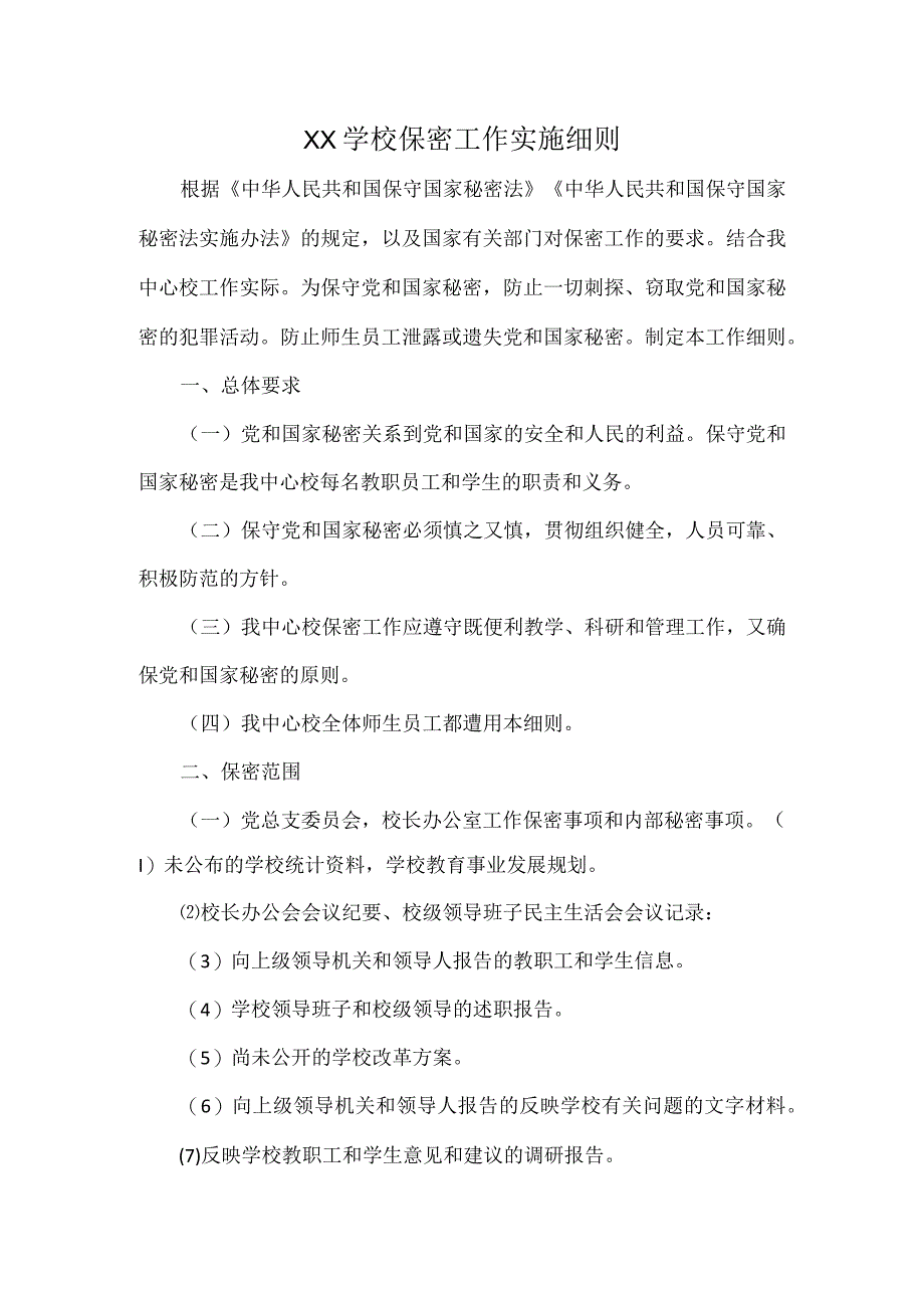 XX学校保密工作实施细则.docx_第1页