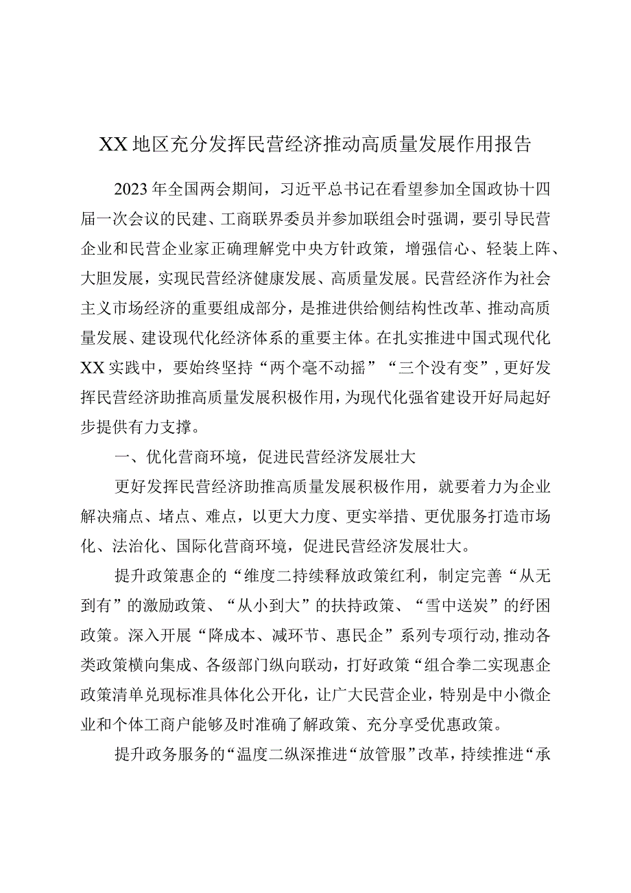 XX地区充分发挥民营经济推动高质量发展作用报告.docx_第1页