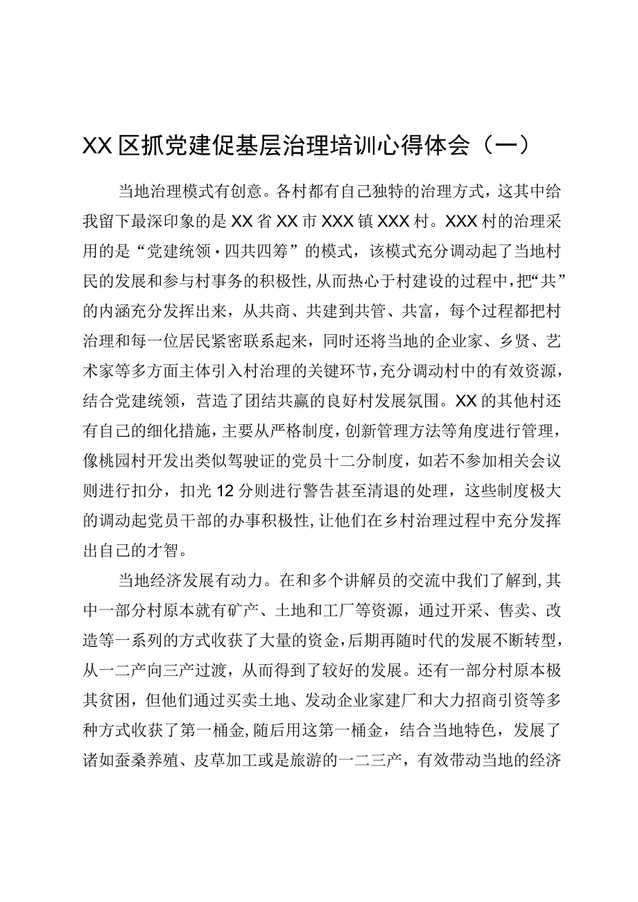 XX区抓党建促基层治理培训心得体会汇编4篇.docx_第2页