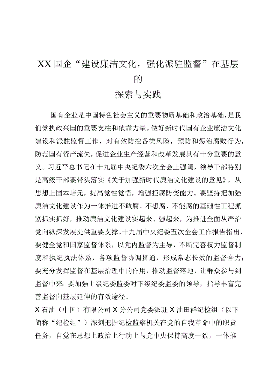 XX国企建设廉洁文化强化派驻监督在基层的探索与实践.docx_第1页