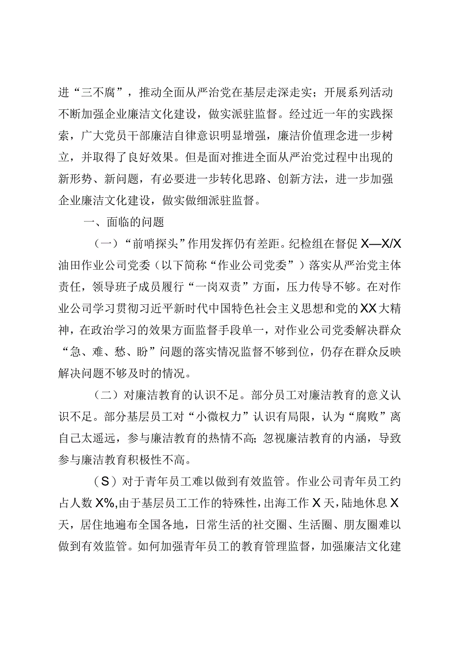 XX国企建设廉洁文化强化派驻监督在基层的探索与实践.docx_第2页