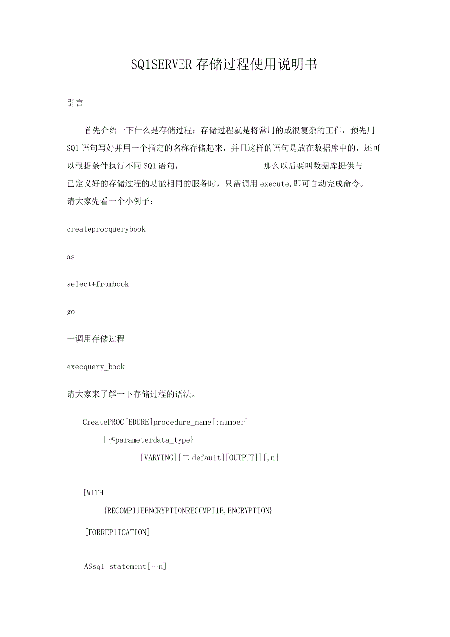 SQLSERVER存储过程使用说明书.docx_第1页