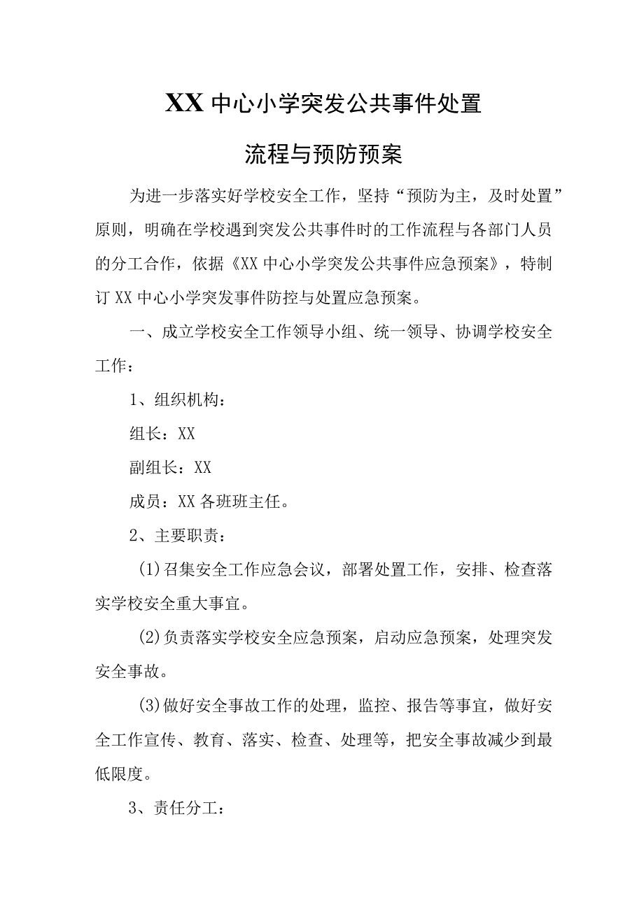 XX中心小学突发公共事件处置流程与预防预案.docx_第1页