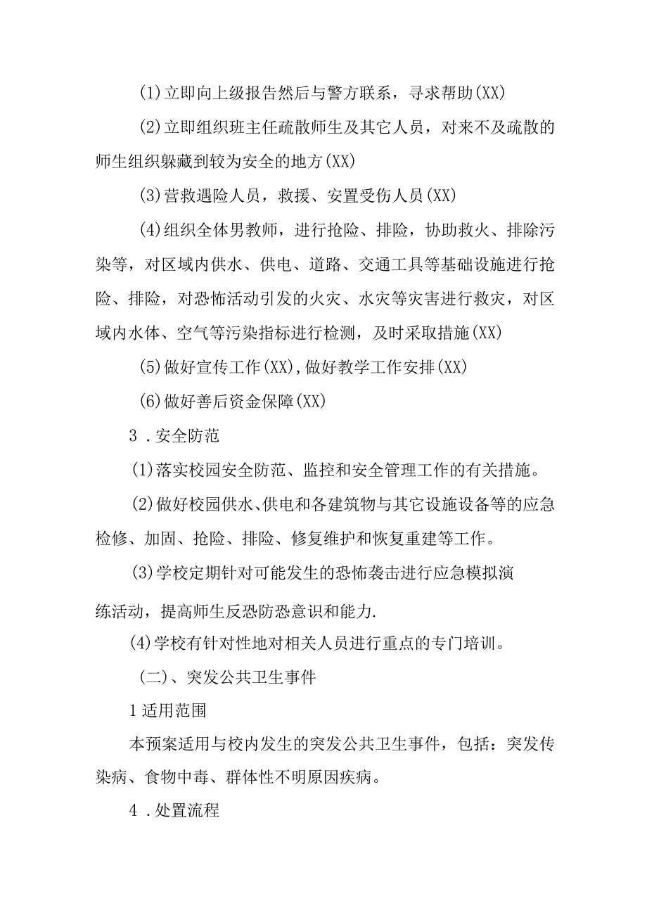 XX中心小学突发公共事件处置流程与预防预案.docx_第3页