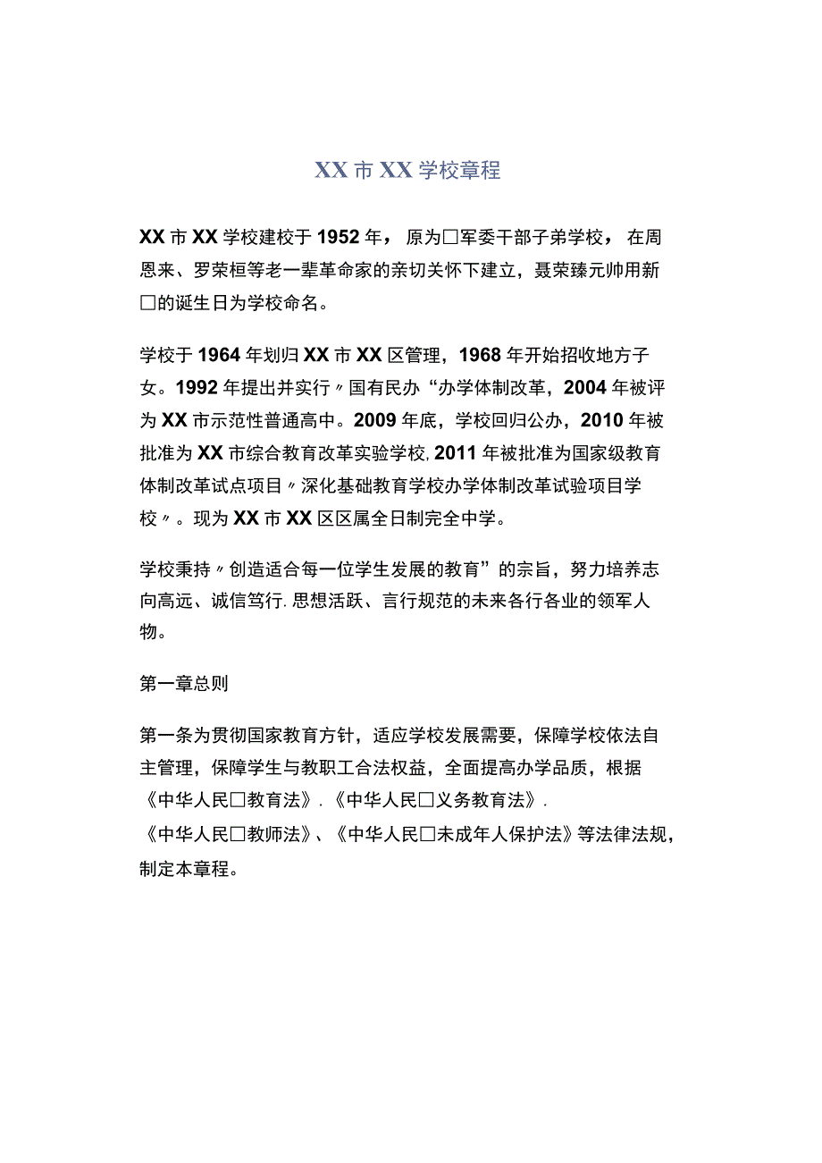 XX市XX学校章程.docx_第1页