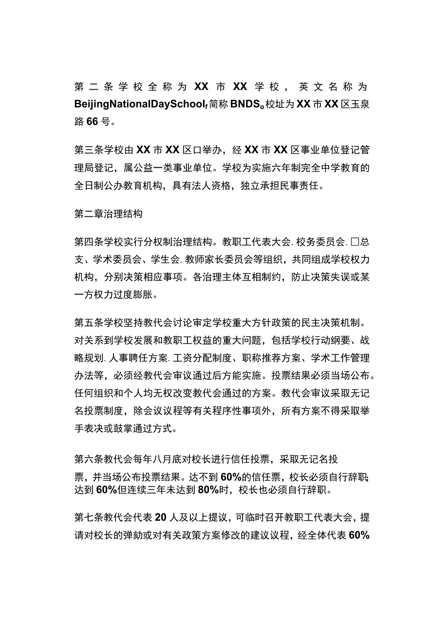 XX市XX学校章程.docx_第2页