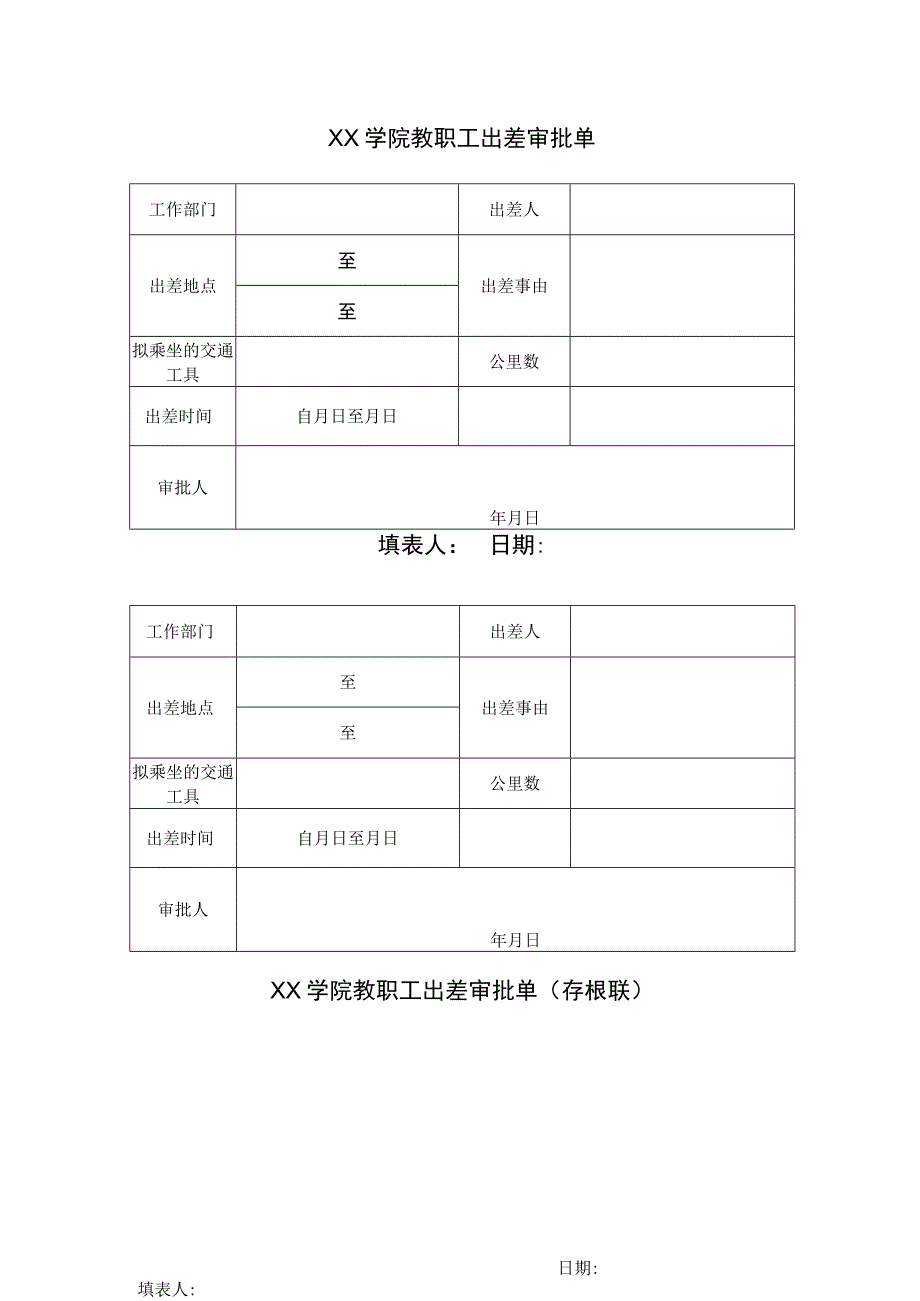 XX学院教职工出差审批单.docx_第1页